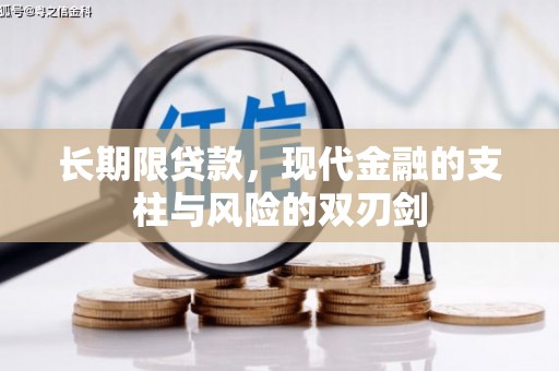 沧源长期限贷款，现代金融的支柱与风险的双刃剑