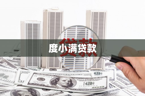 全南度小满贷款