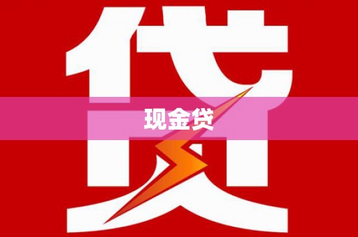 余江现金贷