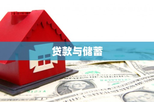 红塔贷款与储蓄