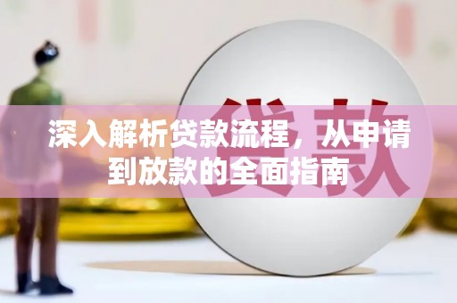武江深入解析贷款流程，从申请到放款的全面指南