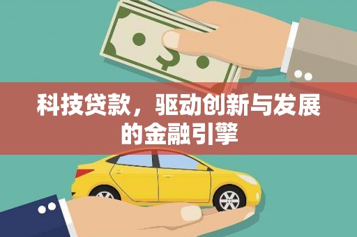 铜山科技贷款，驱动创新与发展的金融引擎
