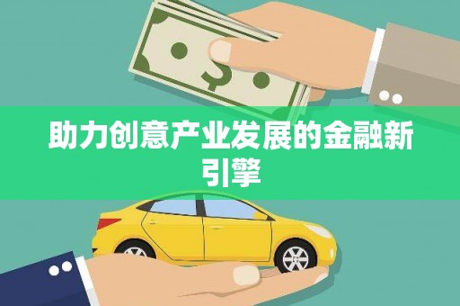 美浓助力创意产业发展的金融新引擎