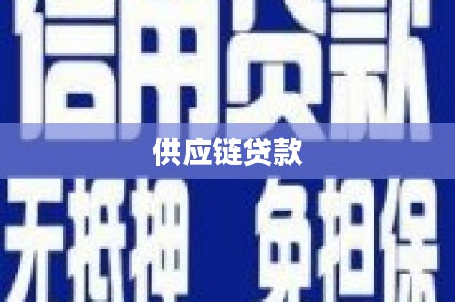 双城供应链贷款