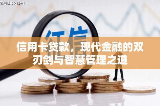 和顺信用卡贷款，现代金融的双刃剑与智慧管理之道