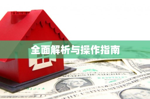 乌拉特后旗全面解析与操作指南