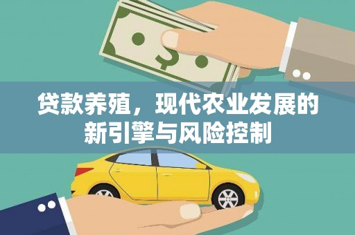 桐庐贷款养殖，现代农业发展的新引擎与风险控制