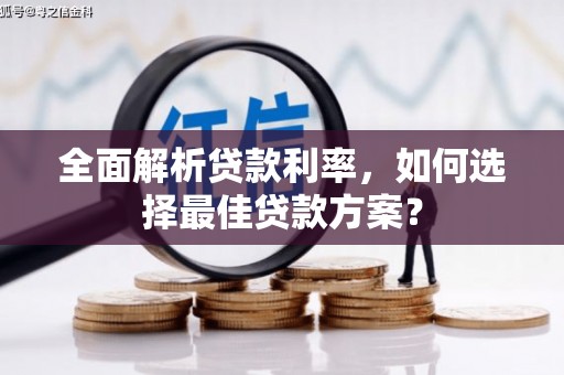 依兰全面解析贷款利率，如何选择最佳贷款方案？