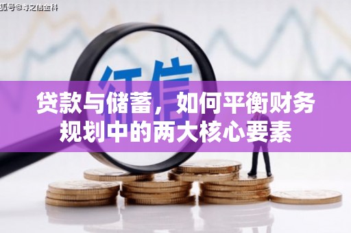 新乐贷款与储蓄，如何平衡财务规划中的两大核心要素