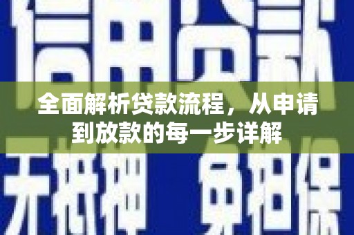 代县全面解析贷款流程，从申请到放款的每一步详解