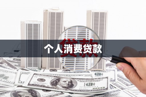 蒲城个人消费贷款