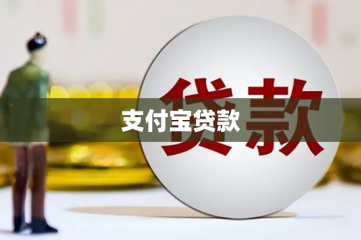 裕华支付宝贷款