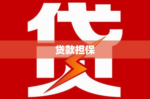 鼓山贷款担保