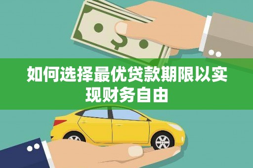 宁夏如何选择最优贷款期限以实现财务自由