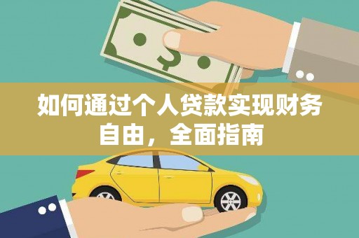 景泰如何通过个人贷款实现财务自由，全面指南