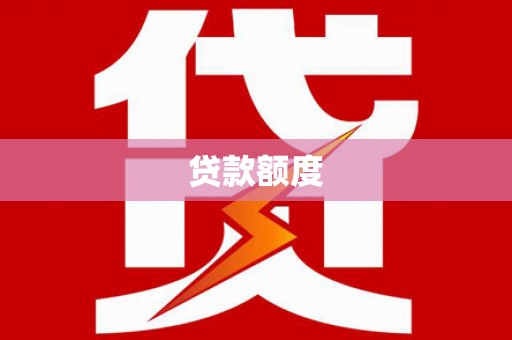 路环岛贷款额度
