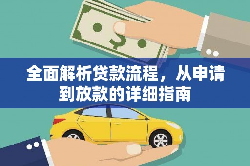 巩义全面解析贷款流程，从申请到放款的详细指南