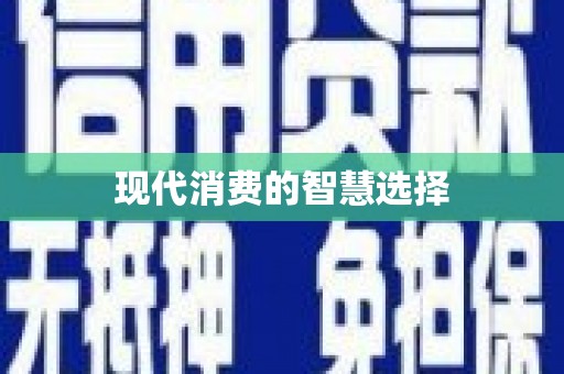 西华现代消费的智慧选择