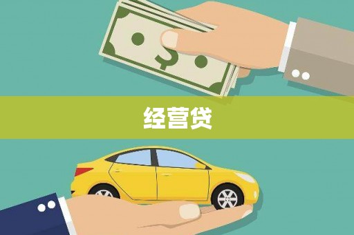 潍坊经营贷
