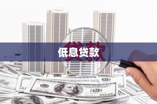 上甘岭低息贷款