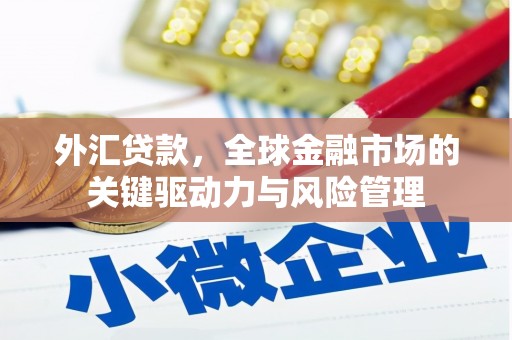 和县外汇贷款，全球金融市场的关键驱动力与风险管理