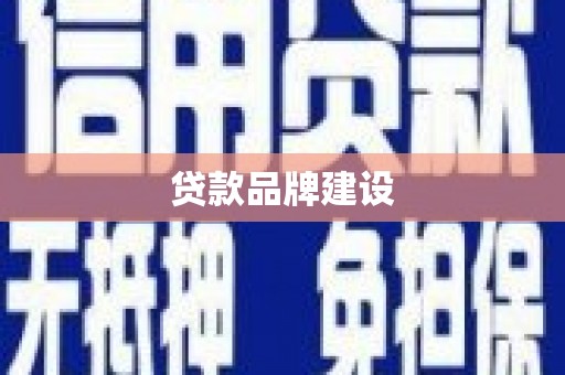 金昌贷款品牌建设