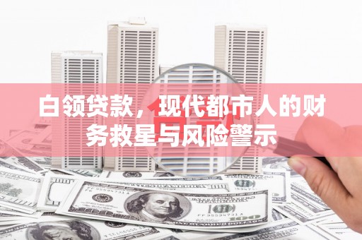 花莲白领贷款，现代都市人的财务救星与风险警示