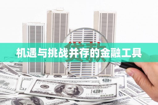 新会机遇与挑战并存的金融工具