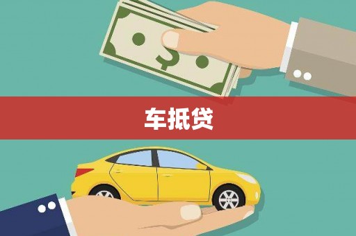 红古车抵贷