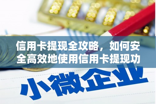 平泉信用卡提现全攻略，如何安全高效地使用信用卡提现功能
