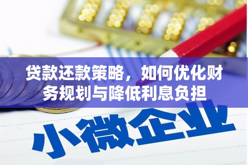 兰州贷款还款策略，如何优化财务规划与降低利息负担