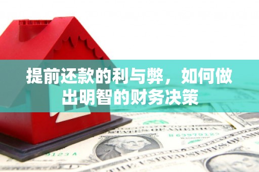 新都提前还款的利与弊，如何做出明智的财务决策