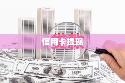 弓长岭信用卡提现