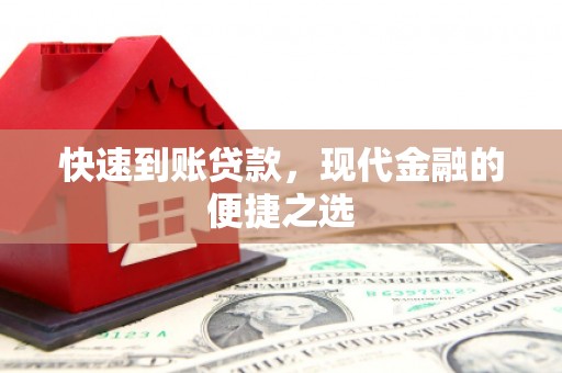 红塔快速到账贷款，现代金融的便捷之选