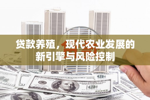 阿尔山贷款养殖，现代农业发展的新引擎与风险控制
