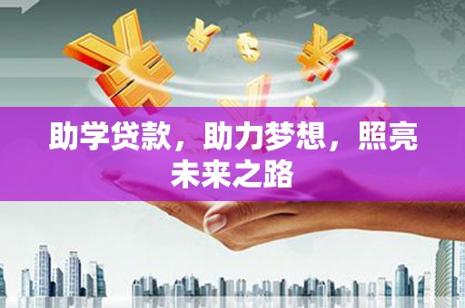 盈江助学贷款，助力梦想，照亮未来之路