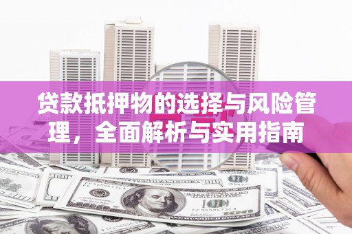 红星贷款抵押物的选择与风险管理，全面解析与实用指南