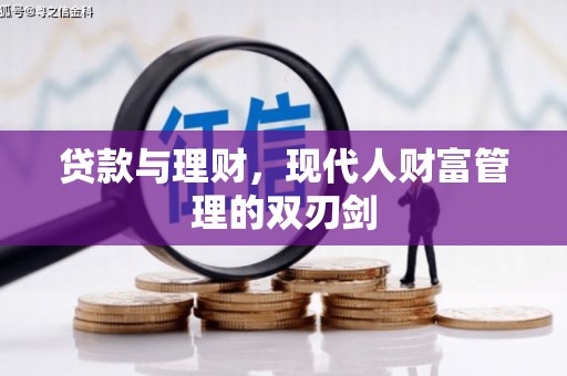 昭化贷款与理财，现代人财富管理的双刃剑