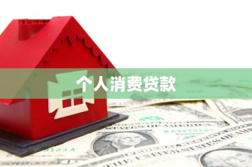 金秀个人消费贷款
