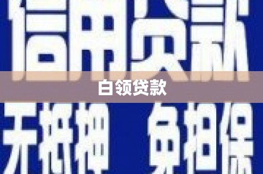 江孜白领贷款