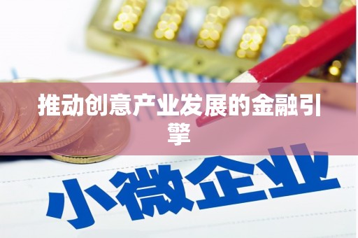 洪湖推动创意产业发展的金融引擎