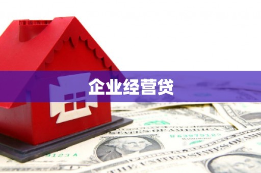 达拉特旗企业经营贷