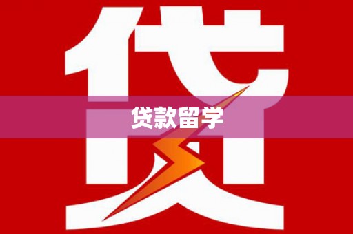 商都贷款留学