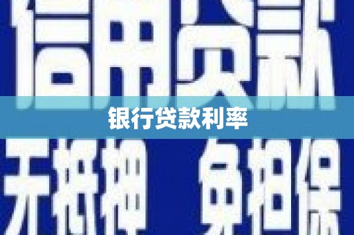 双台子银行贷款利率