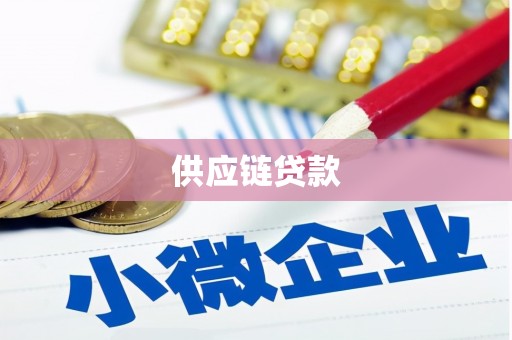 临沧供应链贷款