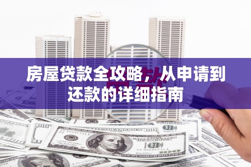 疏勒房屋贷款全攻略，从申请到还款的详细指南