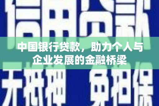 高县中国银行贷款，助力个人与企业发展的金融桥梁
