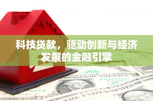 硚口科技贷款，驱动创新与经济发展的金融引擎