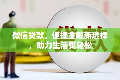 旗津微信贷款，便捷金融新选择，助力生活更轻松
