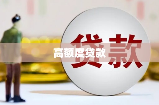 南充高额度贷款